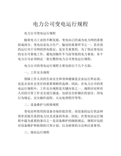 电力公司变电运行规程