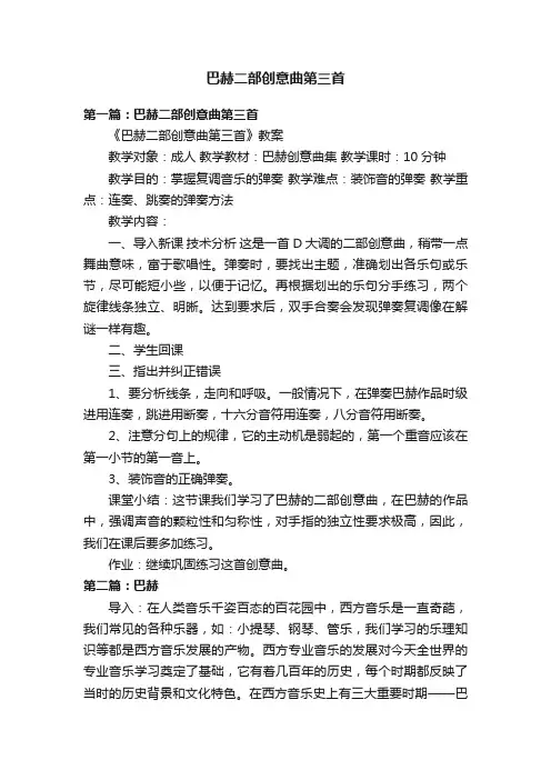 巴赫二部创意曲第三首