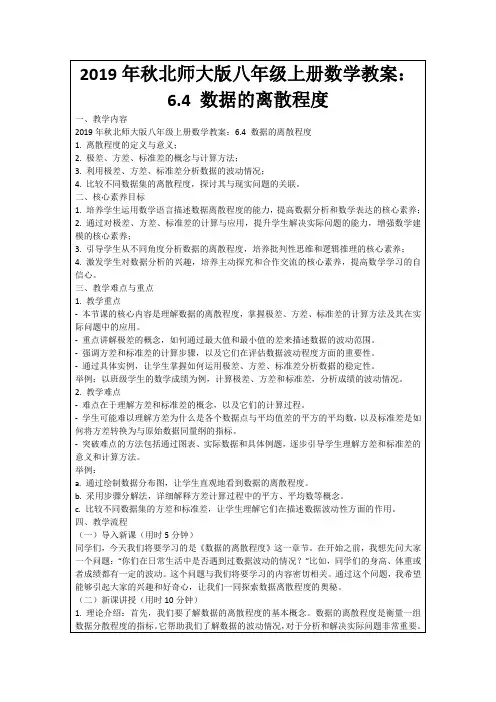 2019年秋北师大版八年级上册数学教案：6.4数据的离散程度