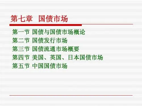 第七讲  国债市场