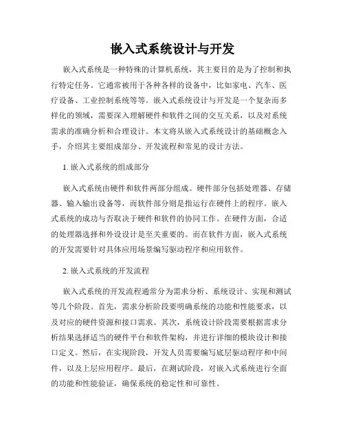 嵌入式系统设计与开发