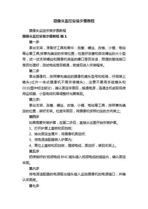 摄像头监控安装步骤教程