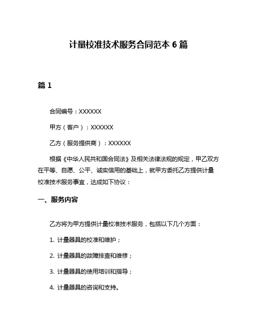 计量校准技术服务合同范本6篇