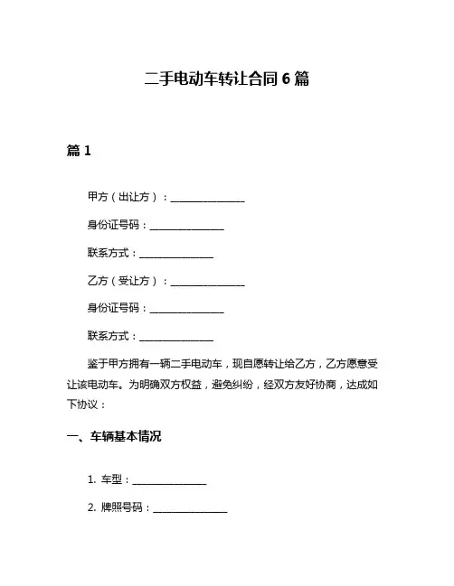 二手电动车转让合同6篇