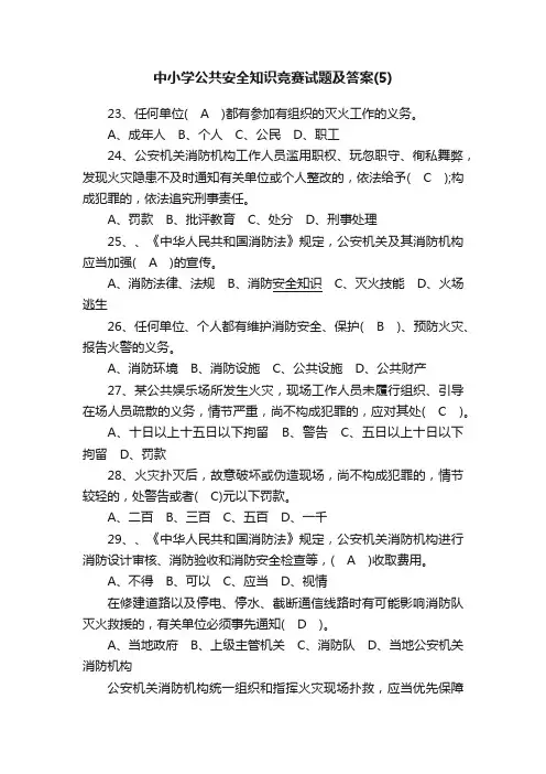 中小学公共安全知识竞赛试题及答案（5）