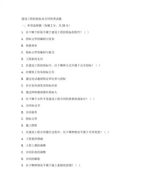 建设工程招投标及合同管理试题