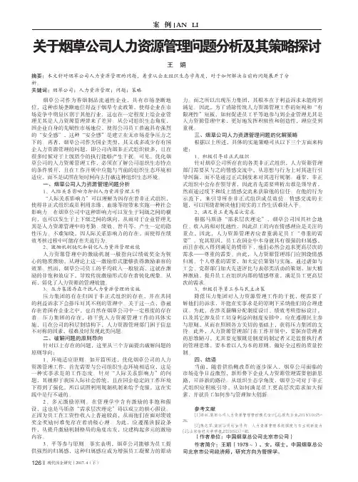 关于烟草公司人力资源管理问题分析及其策略探讨