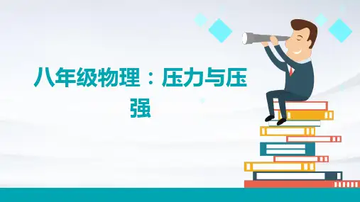 八年级物理压力与压强