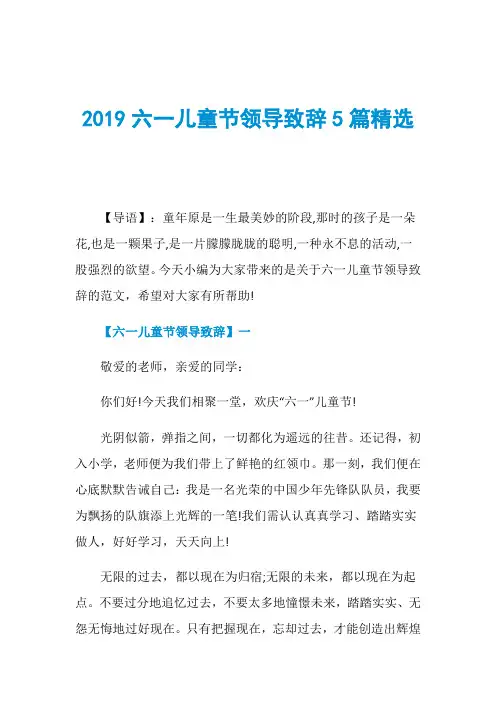 2019六一儿童节领导致辞5篇精选