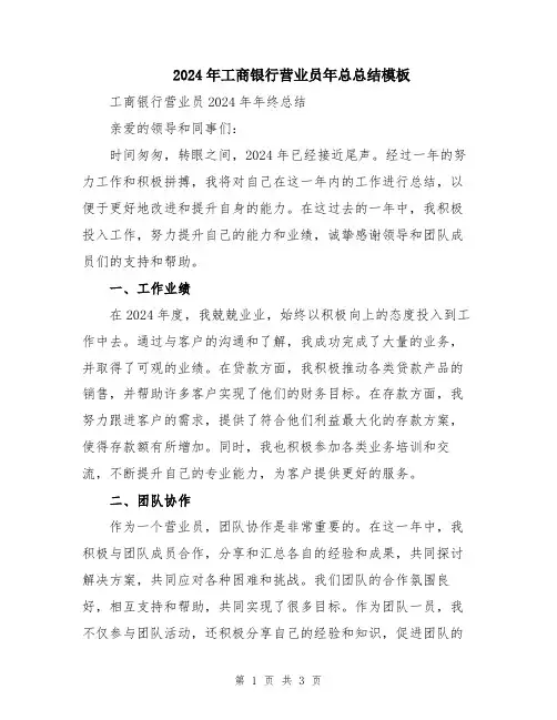 2024年工商银行营业员年总总结模板