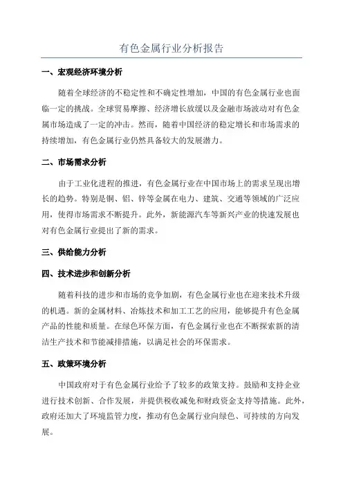 有色金属行业分析报告