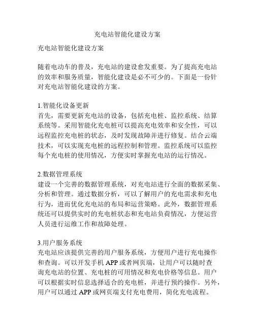 充电站智能化建设方案