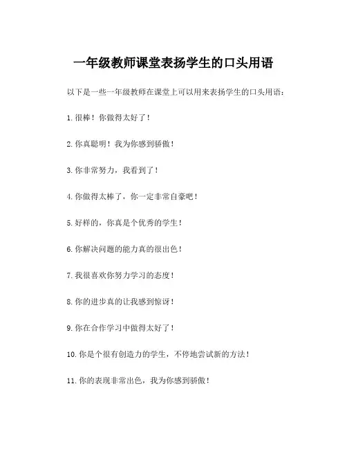 一年级教师课堂表扬学生的口头用语