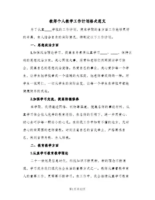 2024年教师个人教学工作计划格式范文（4篇）