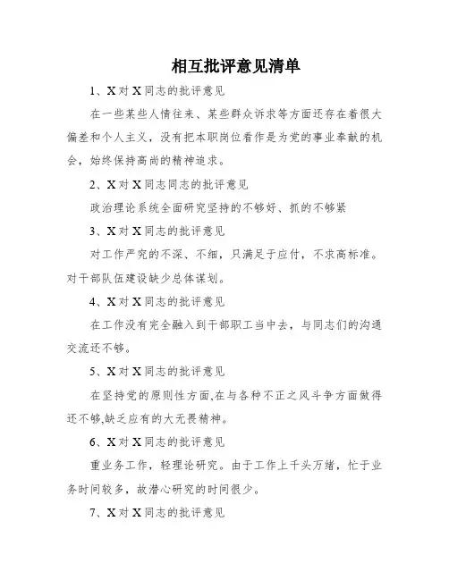 相互批评意见清单