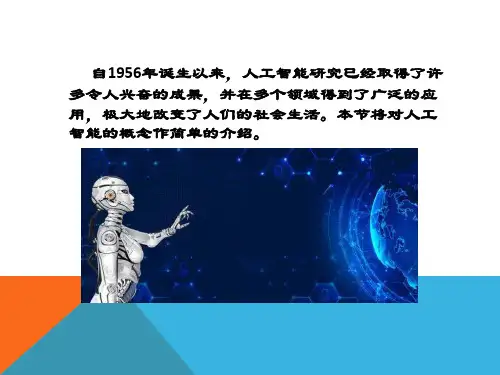 人工智能导论全书课件完整版ppt全套教学教程最全电子教案教学设计最新
