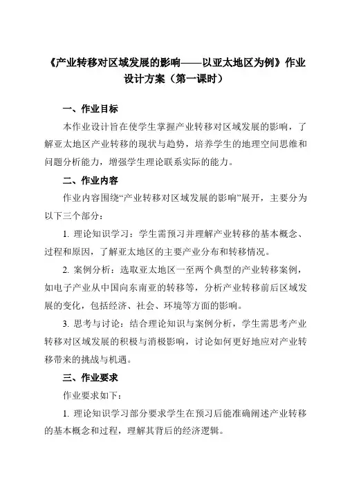 《第三单元 第二节 产业转移对区域发展的影响——以亚太地区为例》作业设计方案-高中地理鲁教19选择性