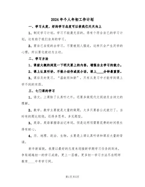 2024年个人年初工作计划（三篇）