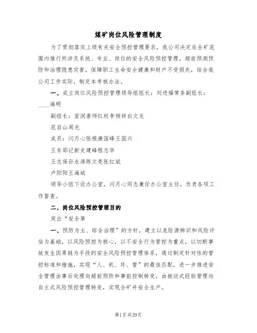 煤矿岗位风险管理制度(四篇)