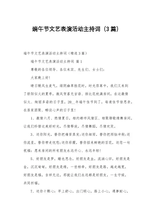 端午节文艺表演活动主持词(3篇)