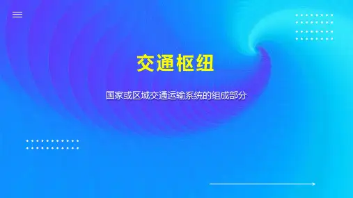 交通枢纽    