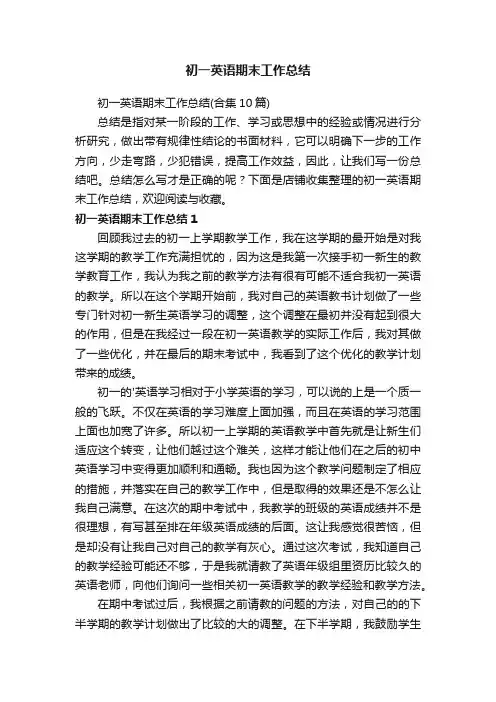 初一英语期末工作总结