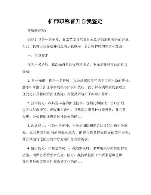 护师职称晋升自我鉴定