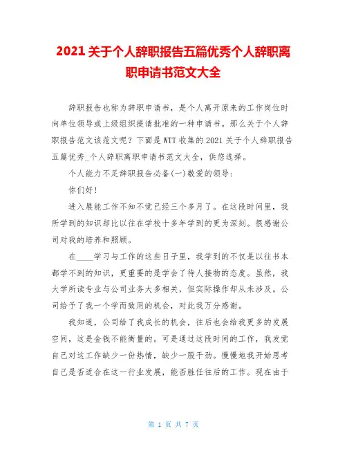 2021关于个人辞职报告五篇优秀个人辞职离职申请书范文大全