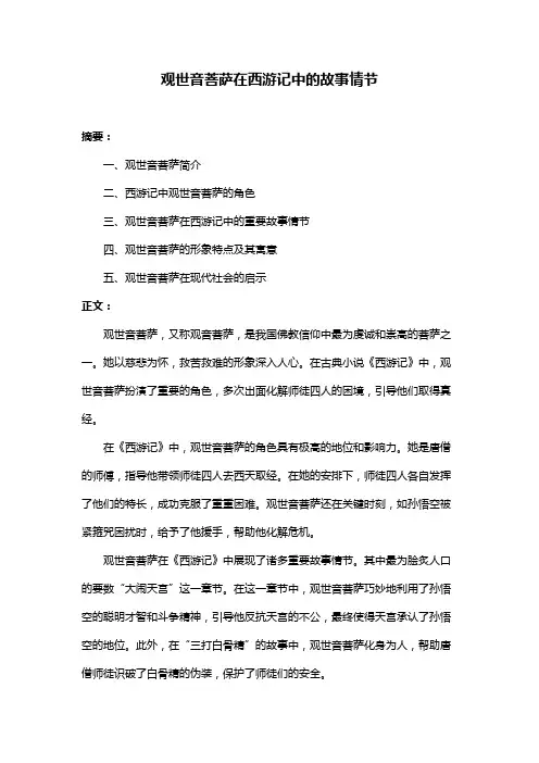 观世音菩萨在西游记中的故事情节