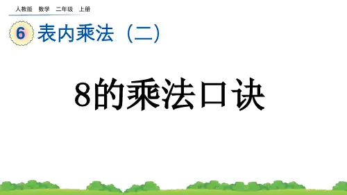 人教版二年级(上)数学课件6_3 8的乘法口诀