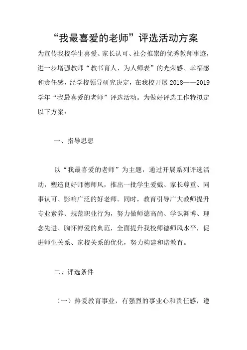 “我最喜爱的老师”评选活动方案