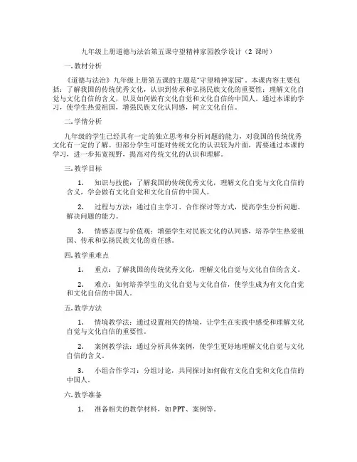 九年级上册道德与法治第五课守望精神家园教学设计(2课时)