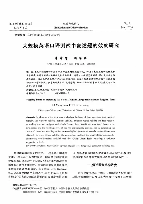 大规模英语口语测试中复述题的效度研究