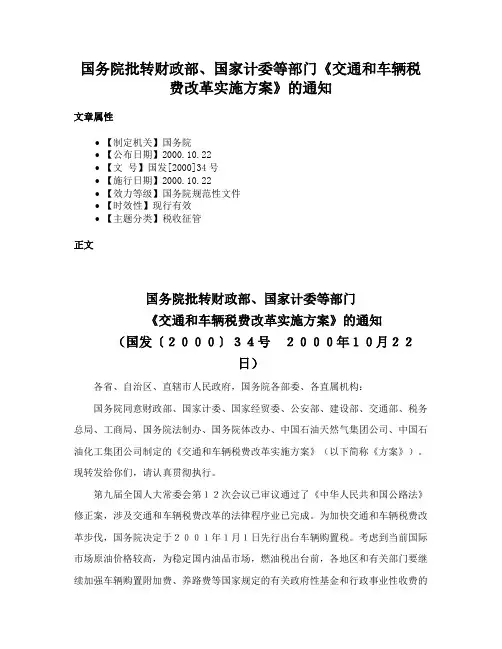 国务院批转财政部、国家计委等部门《交通和车辆税费改革实施方案》的通知