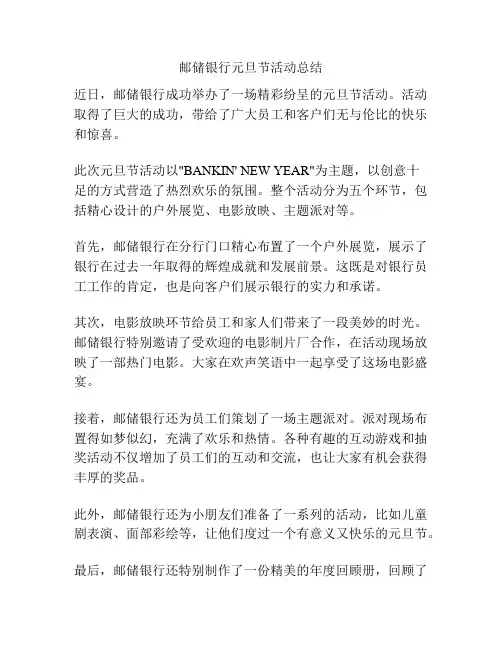 邮储银行元旦节活动总结