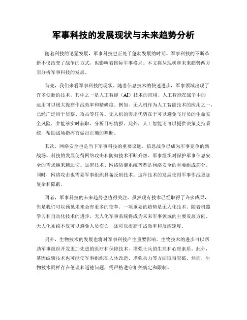 军事科技的发展现状与未来趋势分析
