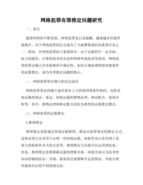 网络犯罪有罪推定问题研究