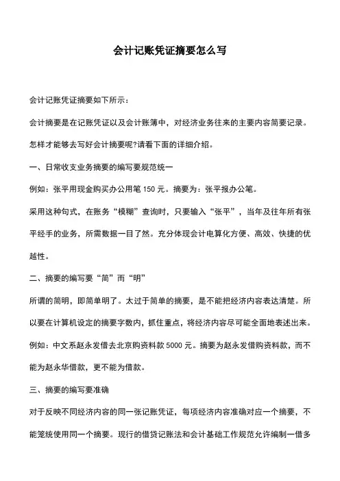 会计实务：会计记账凭证摘要怎么写_0