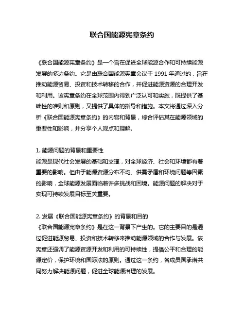 联合国能源宪章条约