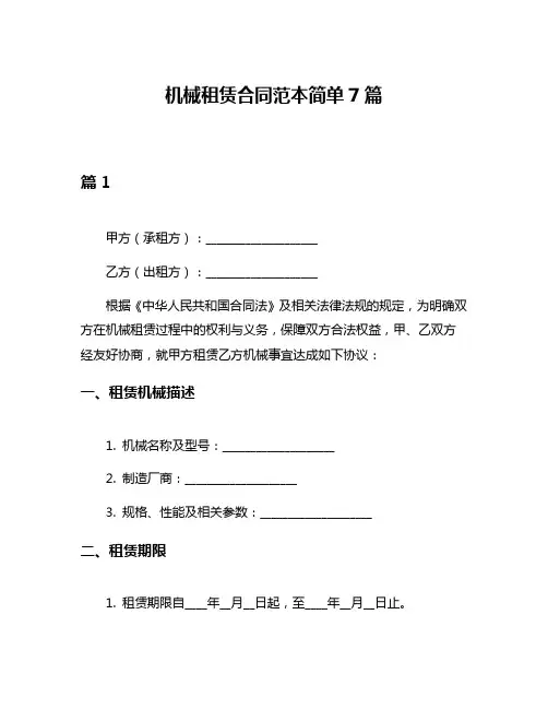 机械租赁合同范本简单7篇