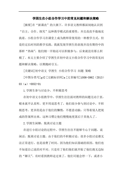 学困生在小组合作学习中常见问题和解决策略