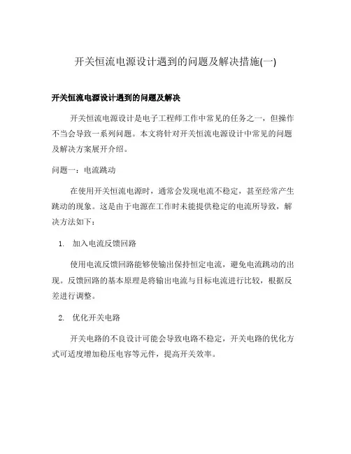 开关恒流电源设计遇到的问题及解决措施(一)