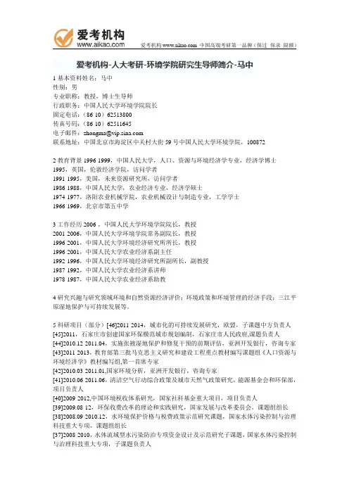 人大考研-环境学院研究生导师简介-马中