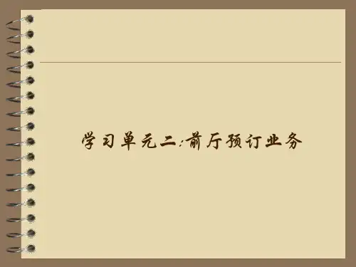 前厅客房服务与管理 第二版 学习单元二  前厅预订业务