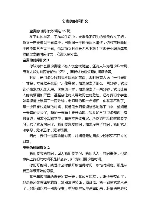 宝贵的时间作文（精选15篇）
