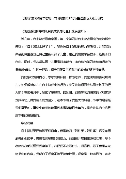 观察游戏探寻幼儿自我成长的力量董旭花观后感