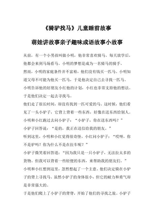 《骑驴找马》儿童睡前故事,萌娃讲故事亲子趣味成语故事小故事