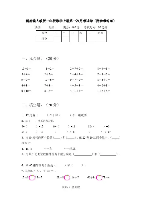 新部编人教版一年级数学上册第一次月考试卷(附参考答案)