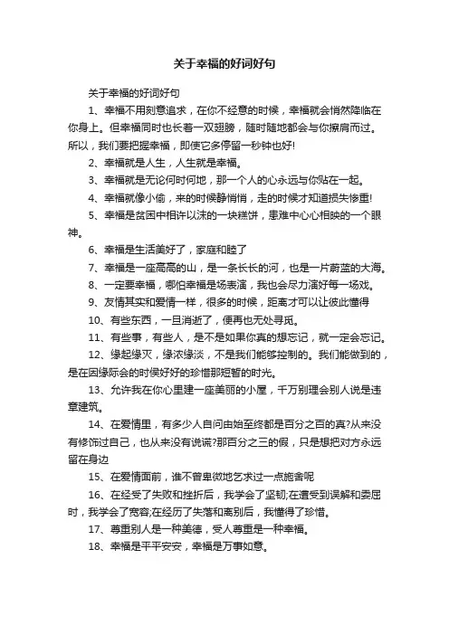 关于幸福的好词好句