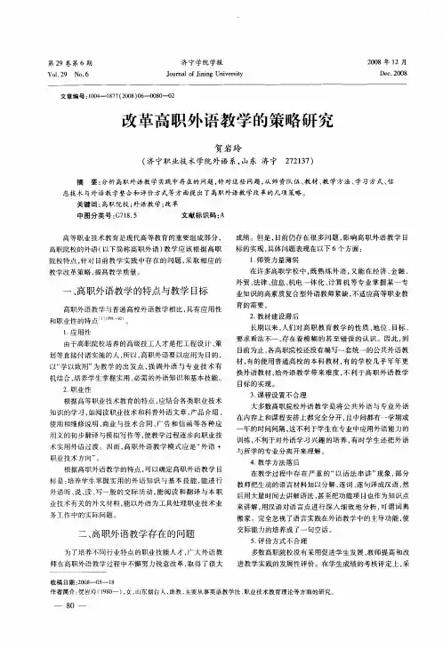 改革高职外语教学的策略研究